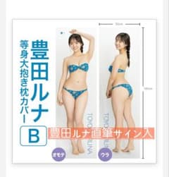 豊田ルナ サイン入り抱き枕カバー 豊田ルナ サイン入り抱き枕カバー - メルカリ