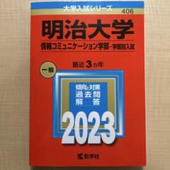 明治大学 情報コミュニケーション学部 2023 赤本のサムネイル
