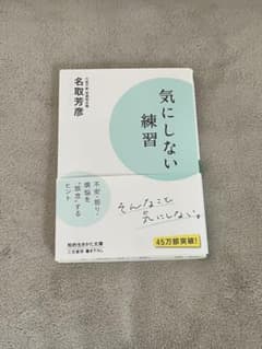 気にしない練習のサムネイル