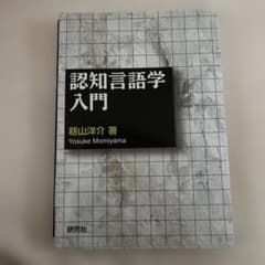 認知言語学入門 柿山洋介著 研究社のサムネイル