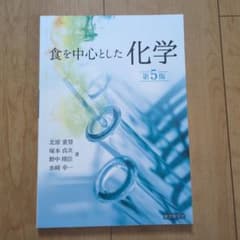 食を中心とした化学 第5版のサムネイル