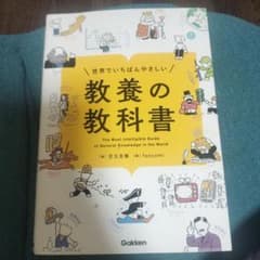 世界でいちばんやさしい 教養の教科書のサムネイル