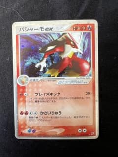 バシャーモex ☆ 強化拡張パックex1 マグマVSアクア ふたつの野望 01