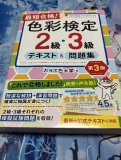 色彩検定 2級・3級 テキスト＆問題集 第3版のサムネイル