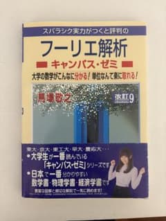 スバラシク実力がつくと評判のフーリエ解析 キャンパス・ゼミ 改訂9のサムネイル