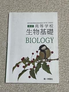 改訂 高等学校 生物基礎 BIOLOGYのサムネイル