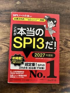 これが本当のSPI3だ! 2027年度版のサムネイル