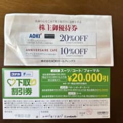 AOKI株主優待券&コナカ下取り割引券のサムネイル