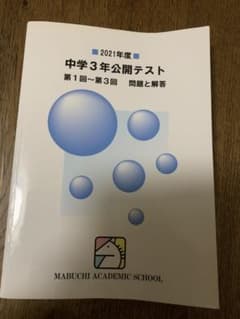 馬渕　中3 2021年度 中学3年公開テスト 問題と解答集　第1回〜第3回のサムネイル