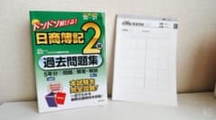 日商簿記2級 過去問題集のサムネイル