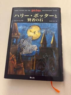 ハリー・ポッターと賢者の石 J.K.ローリングのサムネイル