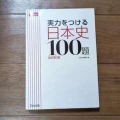 実力をつける日本史100題 改訂第3版のサムネイル