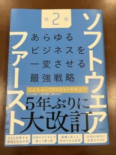 ソフトウェアファースト第２版　あらゆるビジネスを一変させる最強戦略／及川 卓也のサムネイル
