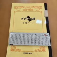 朝日新聞 天声こども語 学習ノート 朝日小学生新聞のサムネイル
