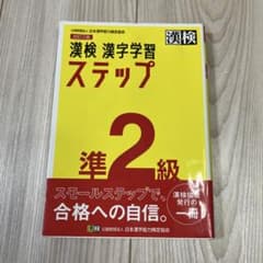 漢検 漢字学習 ステップ準2級のサムネイル
