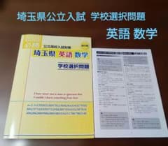 埼玉県 公立高校入試対策 学校選択問題 英語 数学 改訂版 臨海セミナー