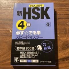 新HSK4級 必ず☆でる単スピードマスターのサムネイル
