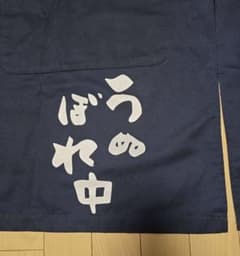 鳥貴族うのぼれ中 ロゴ入り 紺色 エプロン2枚のサムネイル