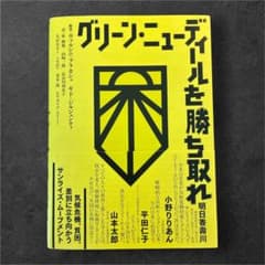 グリーン・ニューディールを勝ち取れ ヴァルシニ・プラカシュのサムネイル