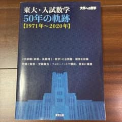 東大・入試数学50年の軌跡【1971年～2020年】のサムネイル
