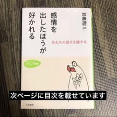 自己啓発 感情を出したほうが好かれる　コミュニケーション　人間関係のサムネイル