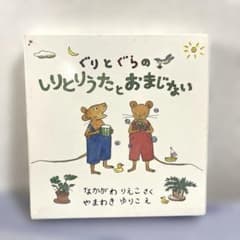 ぐりとぐらのしりとりうたとおまじない 絵本2冊セットのサムネイル