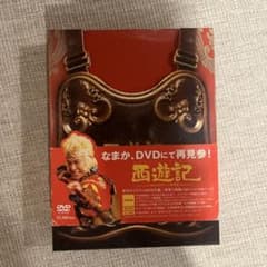 西遊記 59,000セット限定版 DVD - メルカリ