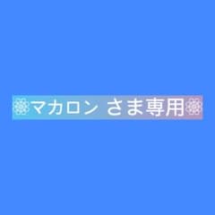 マカロン さま専用•*¨*•.¸♬︎のサムネイル