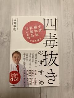 四毒抜きのすすめ 吉野敏明著のサムネイル