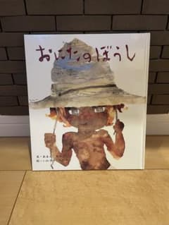 【おまとめ⑤】おにたのぼうしのサムネイル