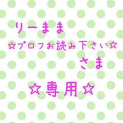 りーまま ☆プロフお読み下さい☆さま専用のサムネイル