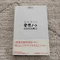 高橋宣行の発想ノート クリエイティブの根っこのサムネイル