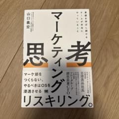マーケティング思考 業績を伸ばし続けるチームが本当にやっていることのサムネイル