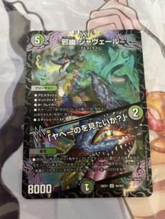 邪幽ジャヴェール1枚 - メルカリ