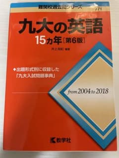 九大の英語15カ年のサムネイル