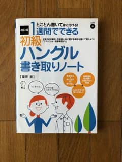 Flowerさま専用  1週間でできる 初級ハングル書き取りノート とことんのサムネイル