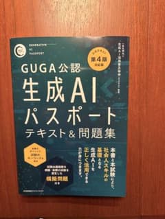 GUGA公認 生成AIパスポート テキスト＆問題集 第4版のサムネイル
