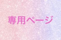 しおりん様専用ページのサムネイル