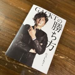GACKTの勝ち方のサムネイル