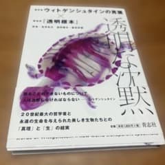 透明な沈黙 哲学者ウィトゲンシュタインの言葉×新世界『透明標本』のサムネイル