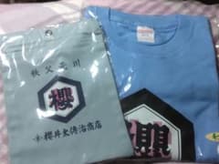 THE ALFEE　桜井さん実家グッズ２点のサムネイル