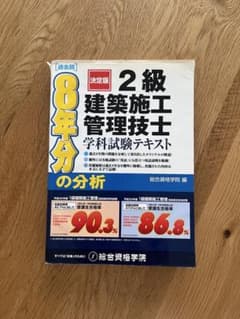 2級建築施工管理技士 学科試験テキスト 決定版 8年分の分析のサムネイル