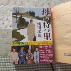 母の待つ里 浅田次郎のサムネイル