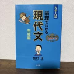 [大学受験]論理でわかる現代文　発展編のサムネイル