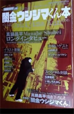 漫画家本SPECIAL 闇金ウシジマくん本のサムネイル