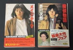 薬師丸ひろ子 角川映画原作2冊セット 探偵物語 メイン・テーマ 帯付 昭和レトロのサムネイル