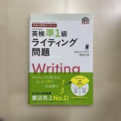 英検分野別ターゲット英検準1級 ライティング問題のサムネイル