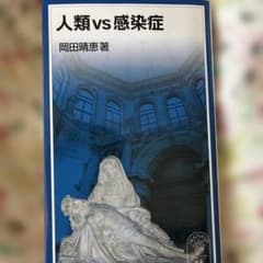 【即日対応】人類vs感染症 岡田晴恵のサムネイル