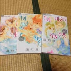 制服の微熱 全巻 送料無料のサムネイル