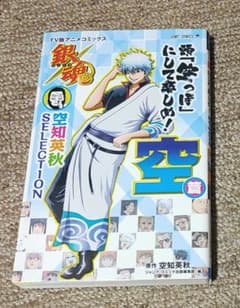 銀魂空知英秋selection頭「空っぽ」にして楽しめ! : TV版アニメコミ…のサムネイル